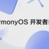 4月17上海 HarmonyOS开发者日，等你来挑战