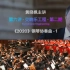 第六讲 交响乐工程系列（二）《2020》钢琴协奏曲 -黄晓枫