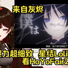 【原神/熟肉】星結ろりこ看《来自灰烬》 【星结Loliko】【HoYoFair2023春】_手机游戏热门视频