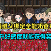 恶毒继父绑定全能奶爸系统，提升好感度就能获得奖励