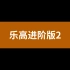 06.3Blender乐高进阶版2-Blender2.9中文原创基础教程