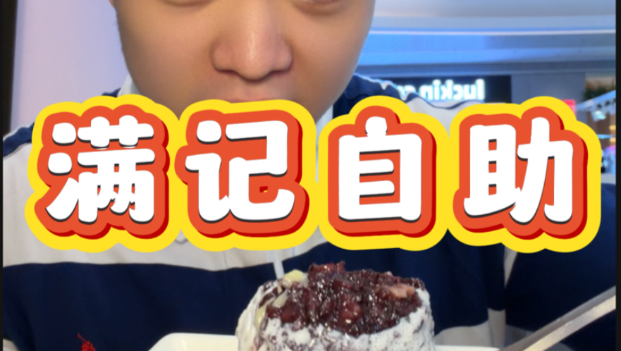 如何能在满记甜品自助里吃到1000块