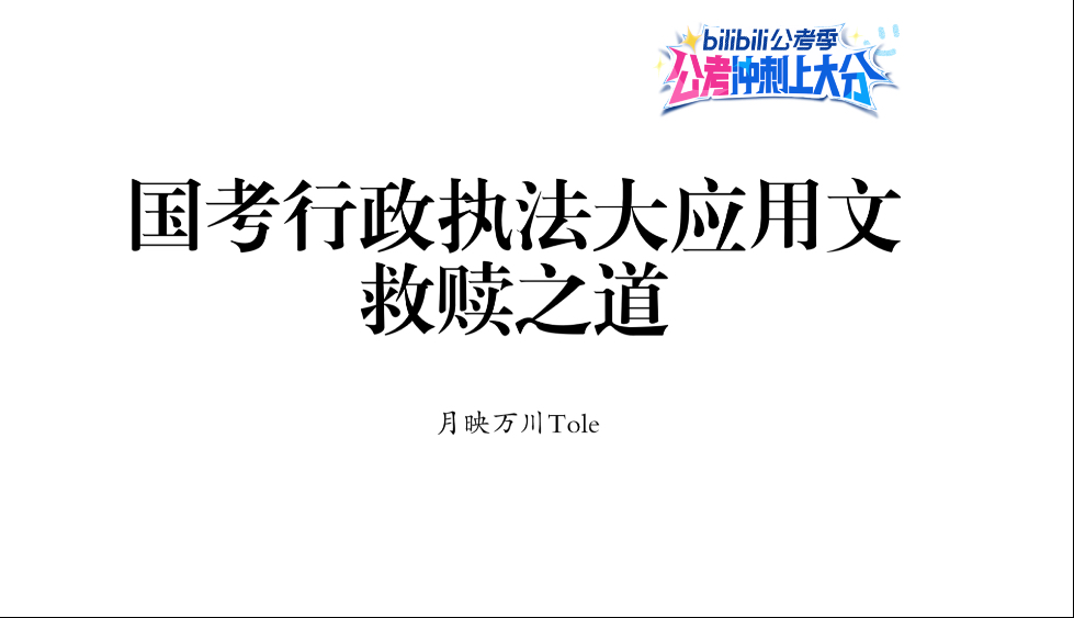 【公考冲刺上大分】国考行政执法大应用文救赎之道