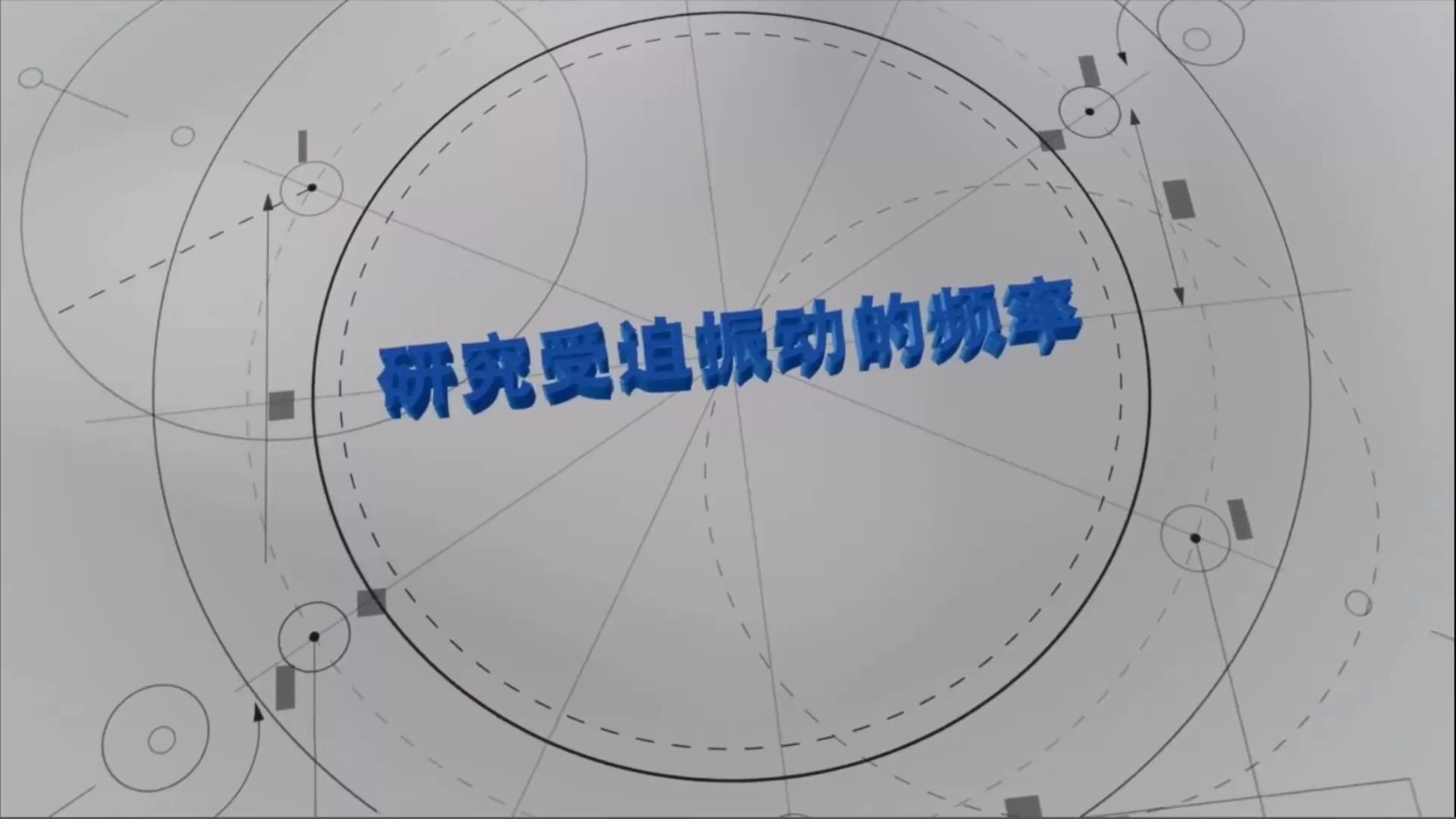 高中物理选修一：研究受迫振动的频率