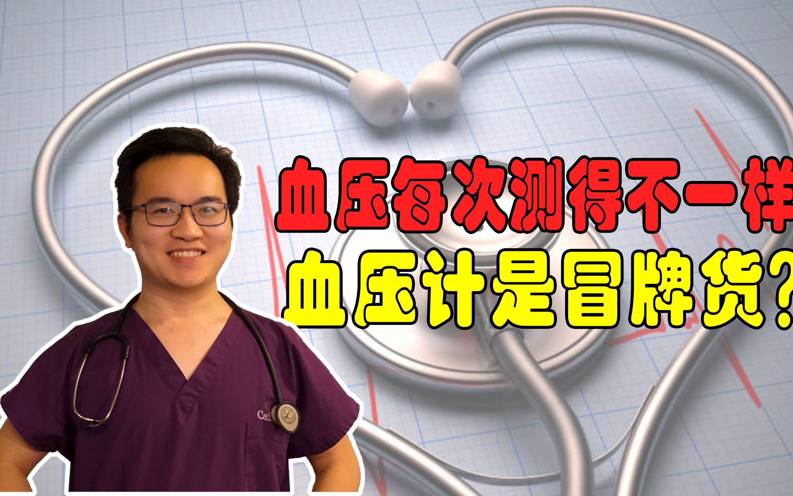 连续测几次血压每次都不一样，是血压计不准吗？应该以哪次的为准？
