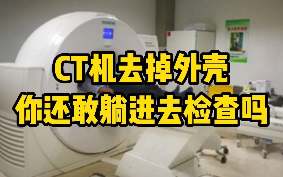 如果你知道做CT检查时是这样的吗，你还敢躺进去吗？