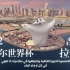 2022 卡塔尔世界杯吉祥物拉伊卜宣传片（第二弹）