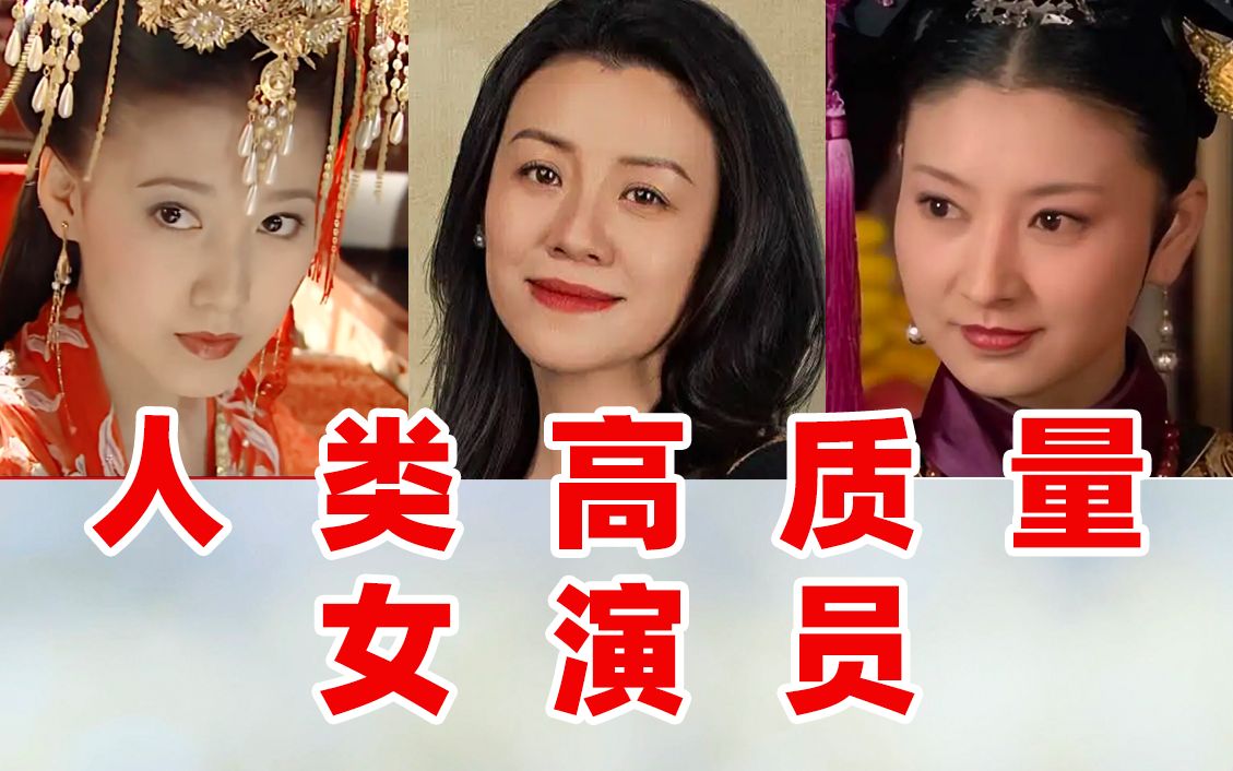 【咸鱼】姨圈天菜盘点：导演，给中年实力女演员多一些机会吧 咸鱼小汉堡 咸鱼小汉堡 哔哩哔哩视频