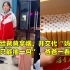 女儿给爸爸拿烟，并交代“妈妈说一天只能抽一包”，爸爸一看吓懵