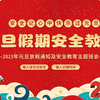 2023年元旦假期安全教育PPT课件模板