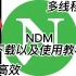 NDM下载器（下载以及使用教程）