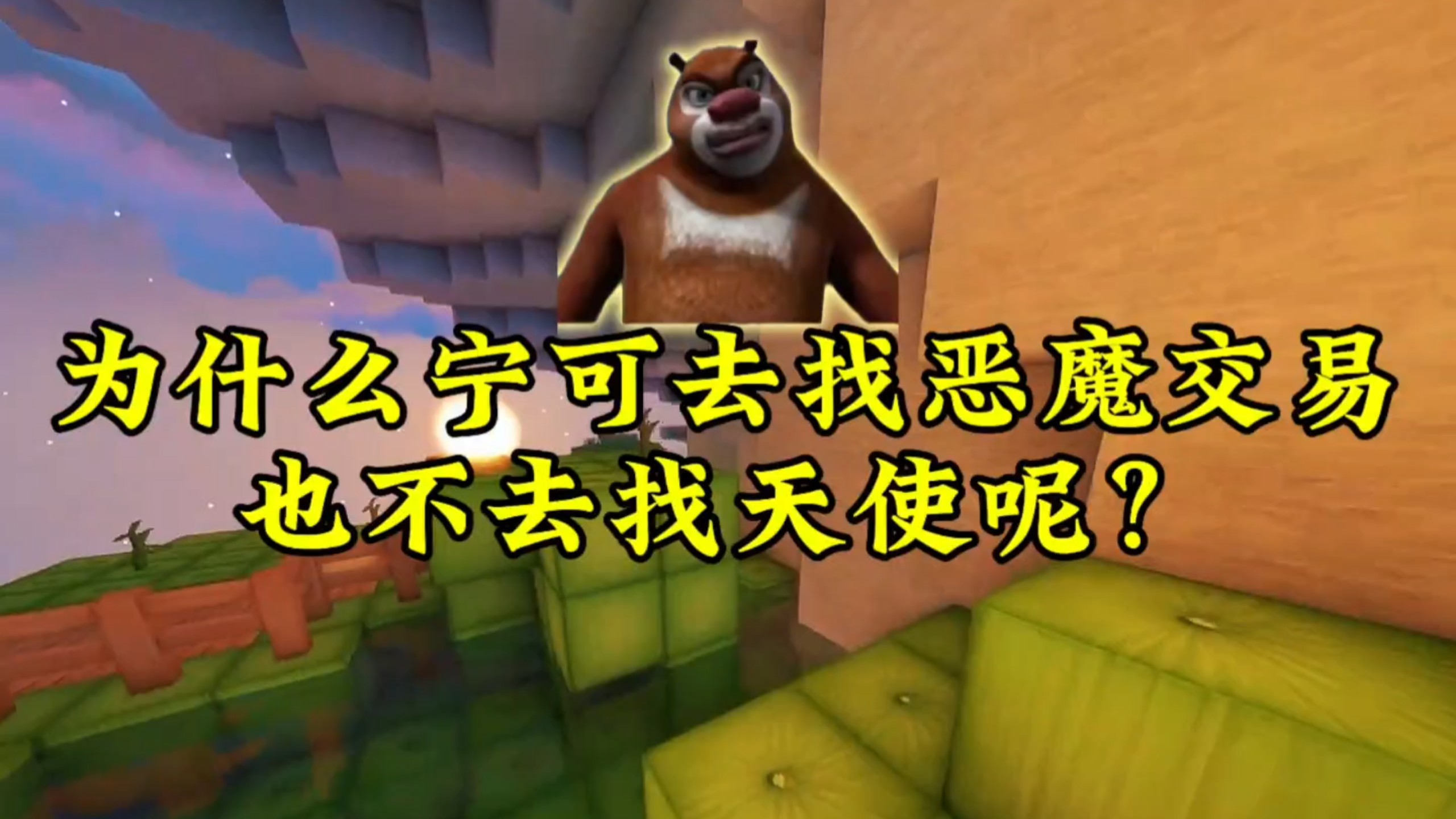 熊大辩论：同样能实现愿望，为什么故事里大家更愿意和魔鬼交易？