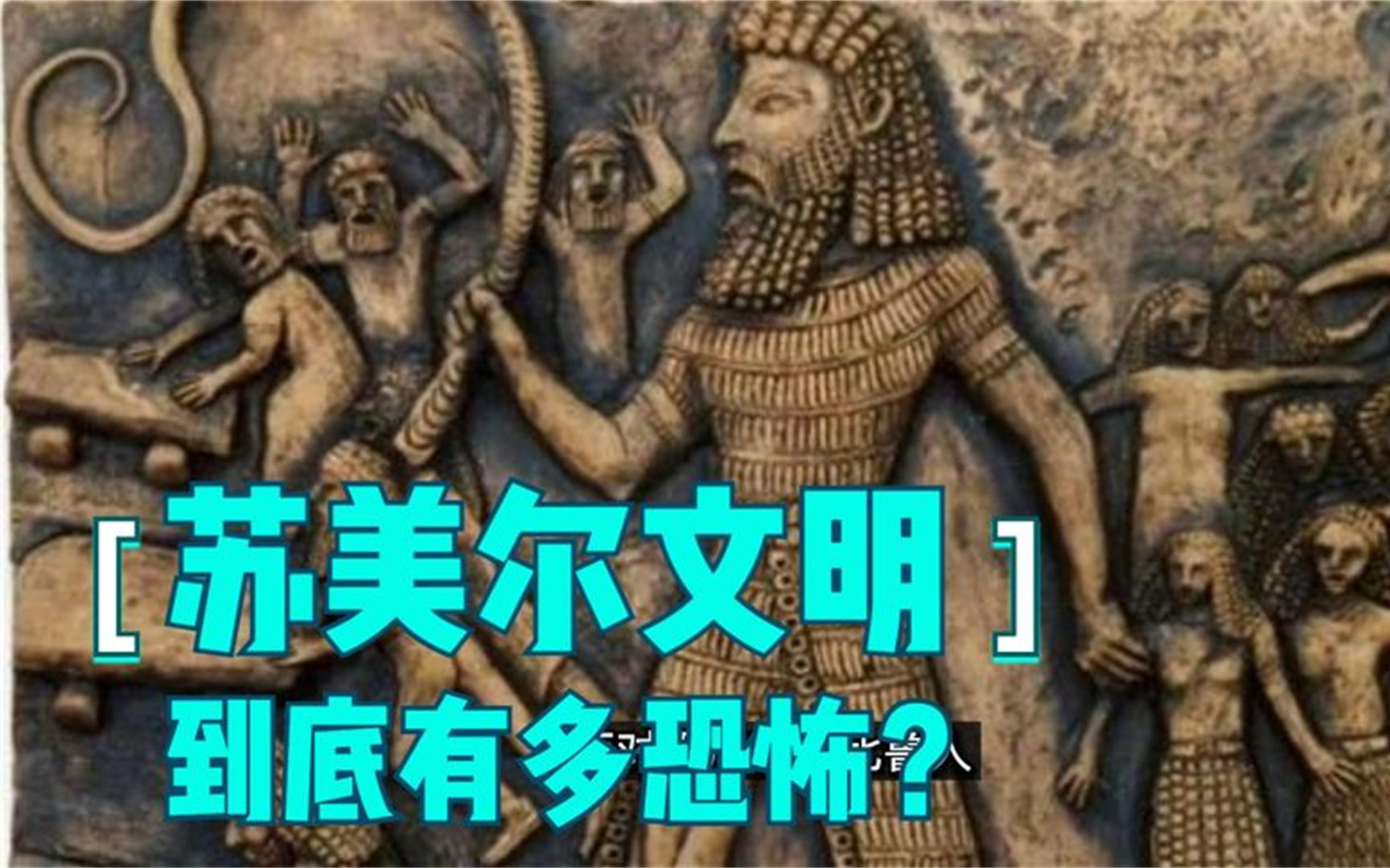 世界上最古老的文明：苏美尔文明！到底有多恐怖？