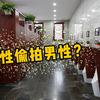 男厕出现偷拍狂！手机藏800多条视频，男孩子出门也要保护好自己