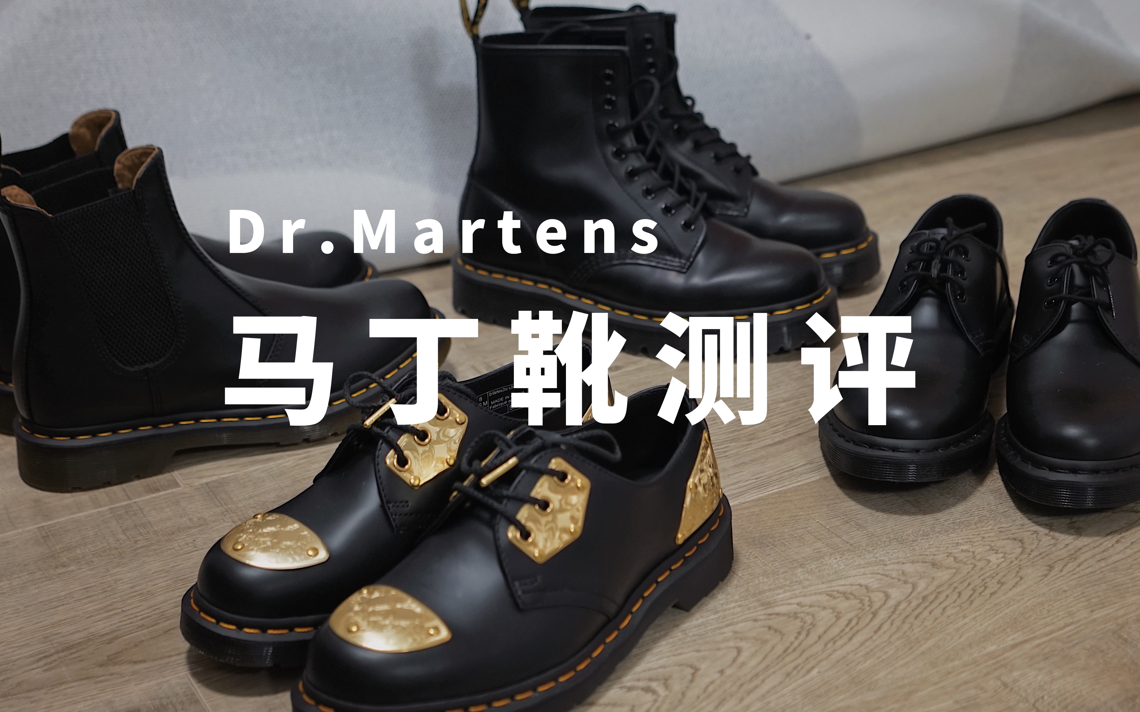 四双马丁靴测评 | 选什么鞋型不磨脚 | 马丁博士
