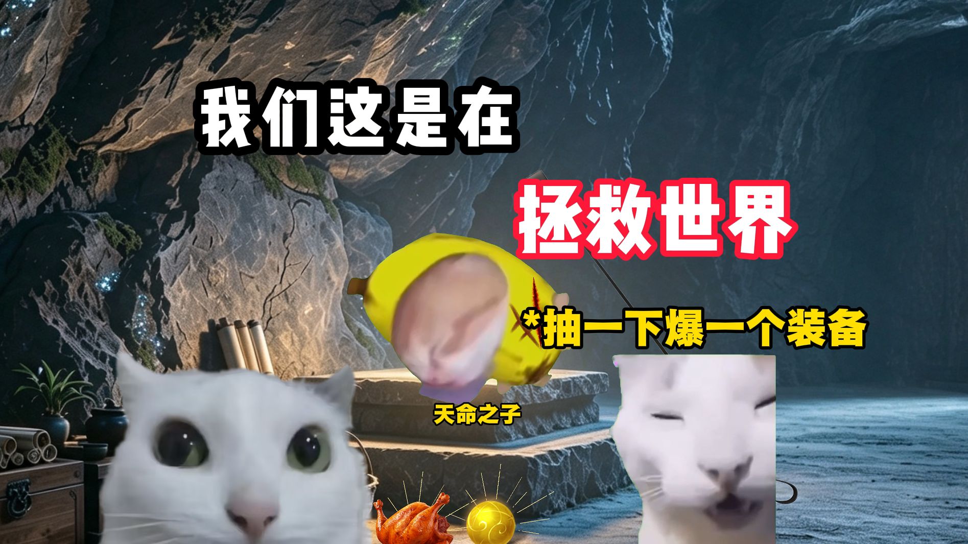 我们这是在拯救世界！