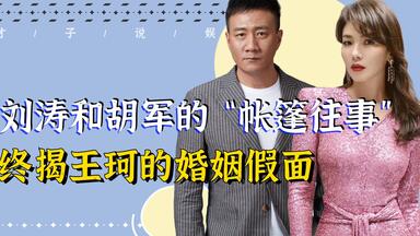 <em class="keyword">刘涛胡军</em>深夜“对台词”？王珂年年被离婚背后，多亏蒋欣推波助澜