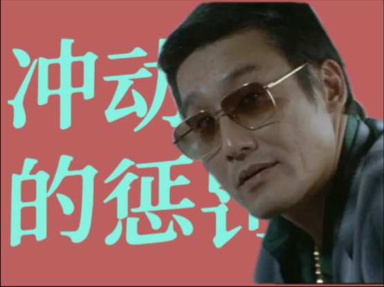 【解读】香港电影《黑社会》的政治隐喻（中）：龙头棍之争