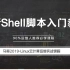 shell教程-马哥2019全新Shell脚本入门教程
