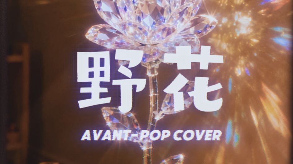 [SUNO V5] 野花 Avant-pop cover (原唱: 田震)