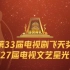 第33届中国电视飞天奖暨第27届星光奖红毯——众星惊艳亮相