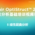 Altair OptiStruct™ 2019 线性分析基础培训--5. 线性屈曲分析