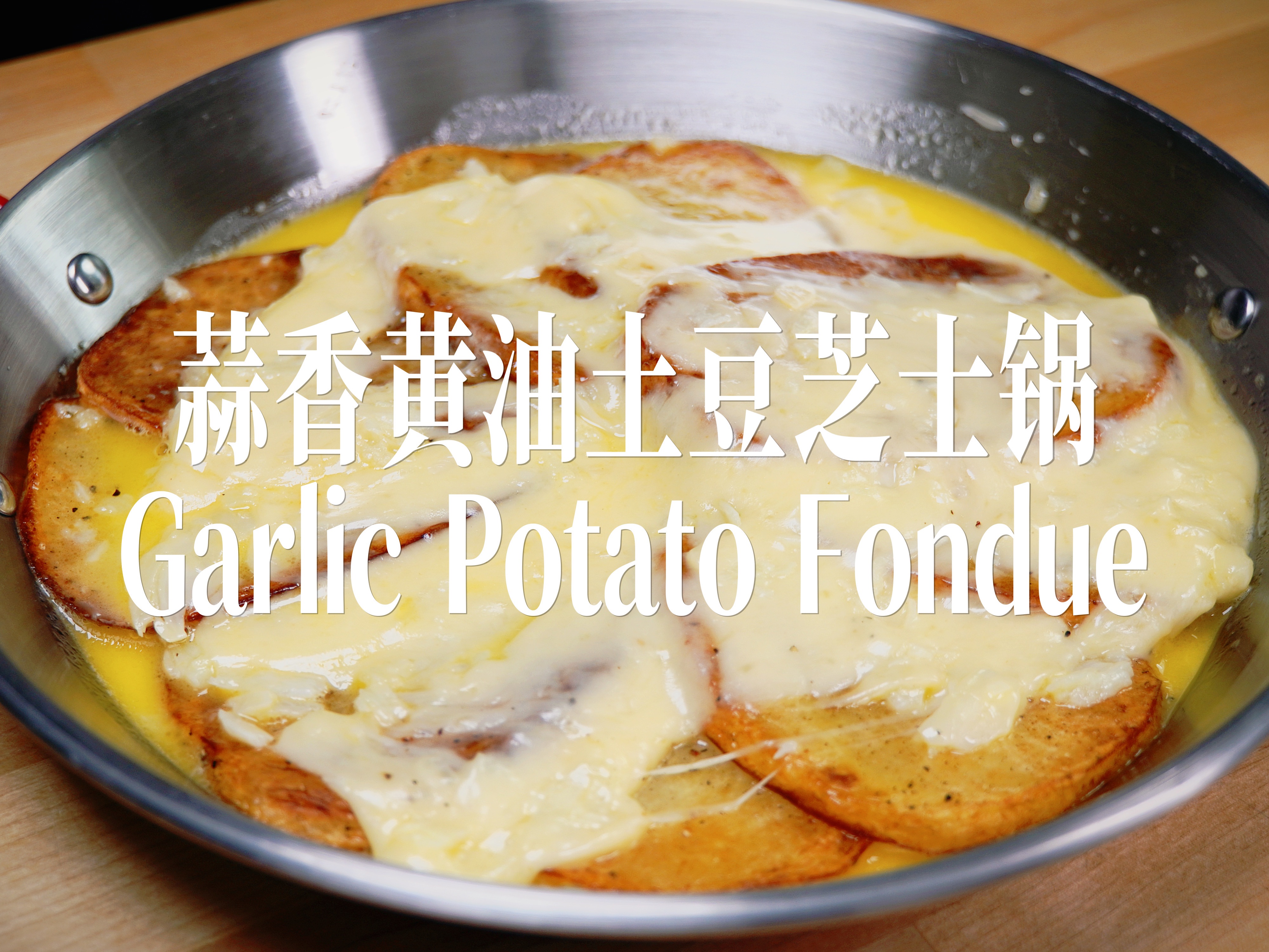 【蒜香黄油土豆芝士锅】🏅土豆这么吃真的很赞❗️