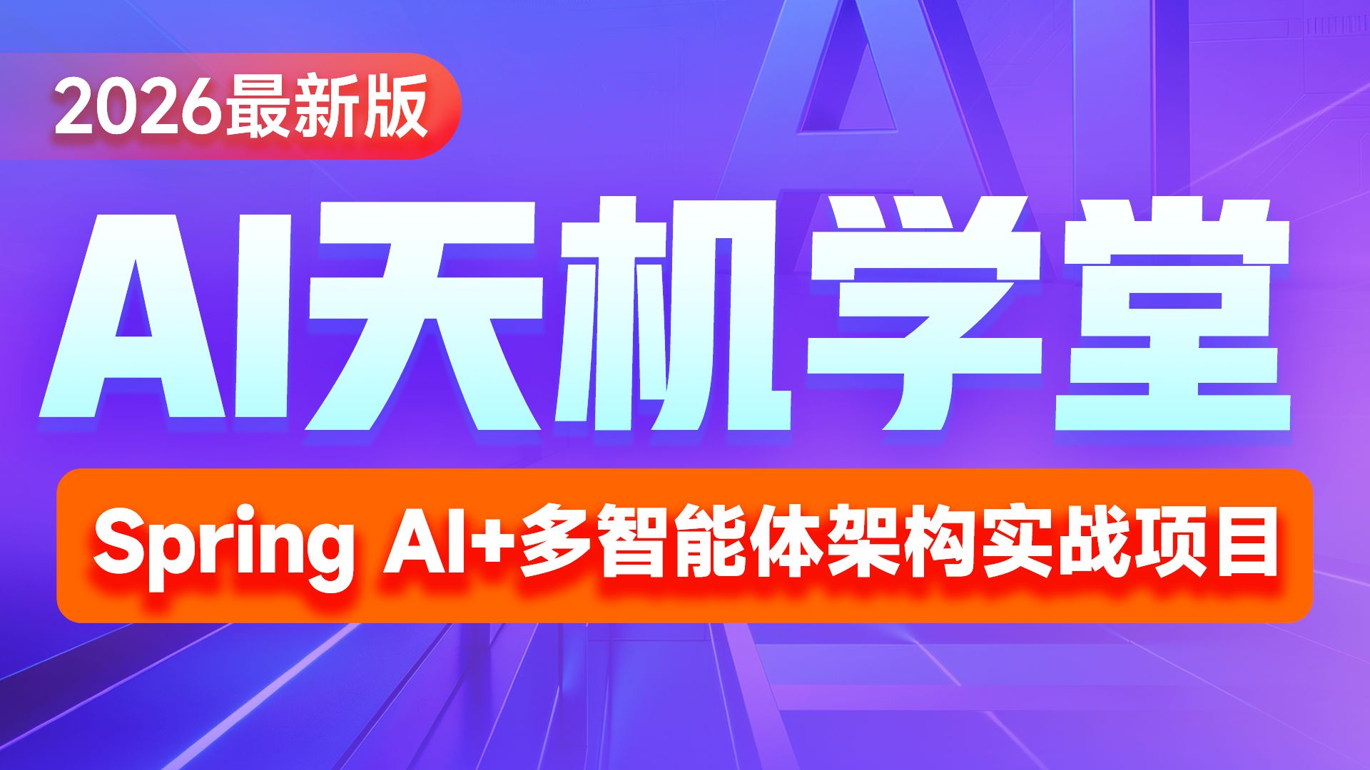 黑马程序员2026最新AI版天机学堂全套视频课程，Spring AI+多智能体架构全栈实战项目，AI+Java微服务主流实战项目进阶一套通关 01.天机学堂AI助手智能体课程导学