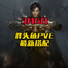 3月6最新搭配破铁衣PVE