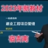 【新教材】2023年一建宿吉南-管理-精讲班（有讲义）B站最受欢迎老师