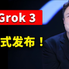 Grok 3 正式发布！xAI 最新模型强到离谱？马斯克直播实测，揭秘免费使用方法！| 零度解说