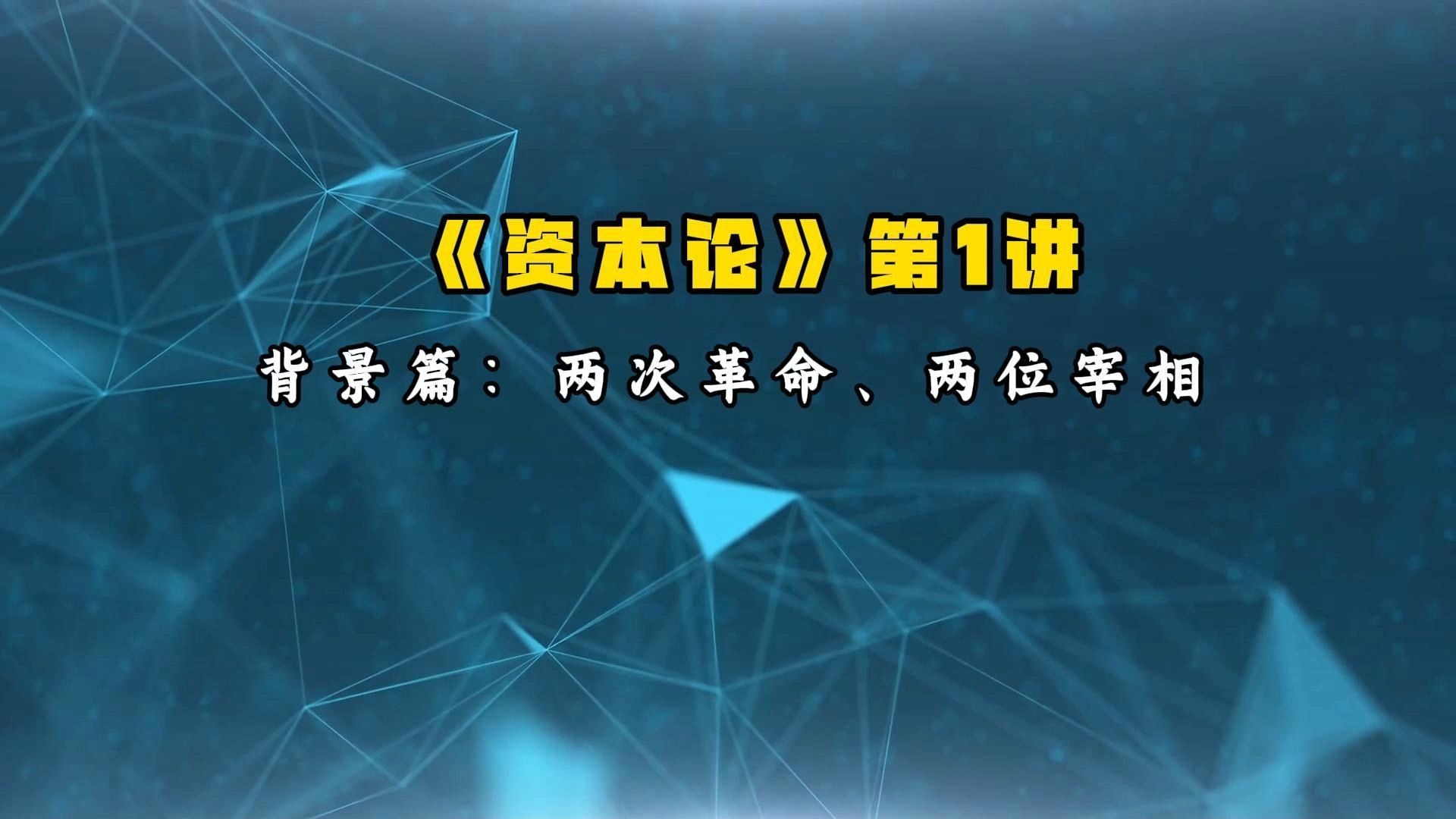 20210416 卢麒元《资本论》第1讲：两次革命、两位宰相