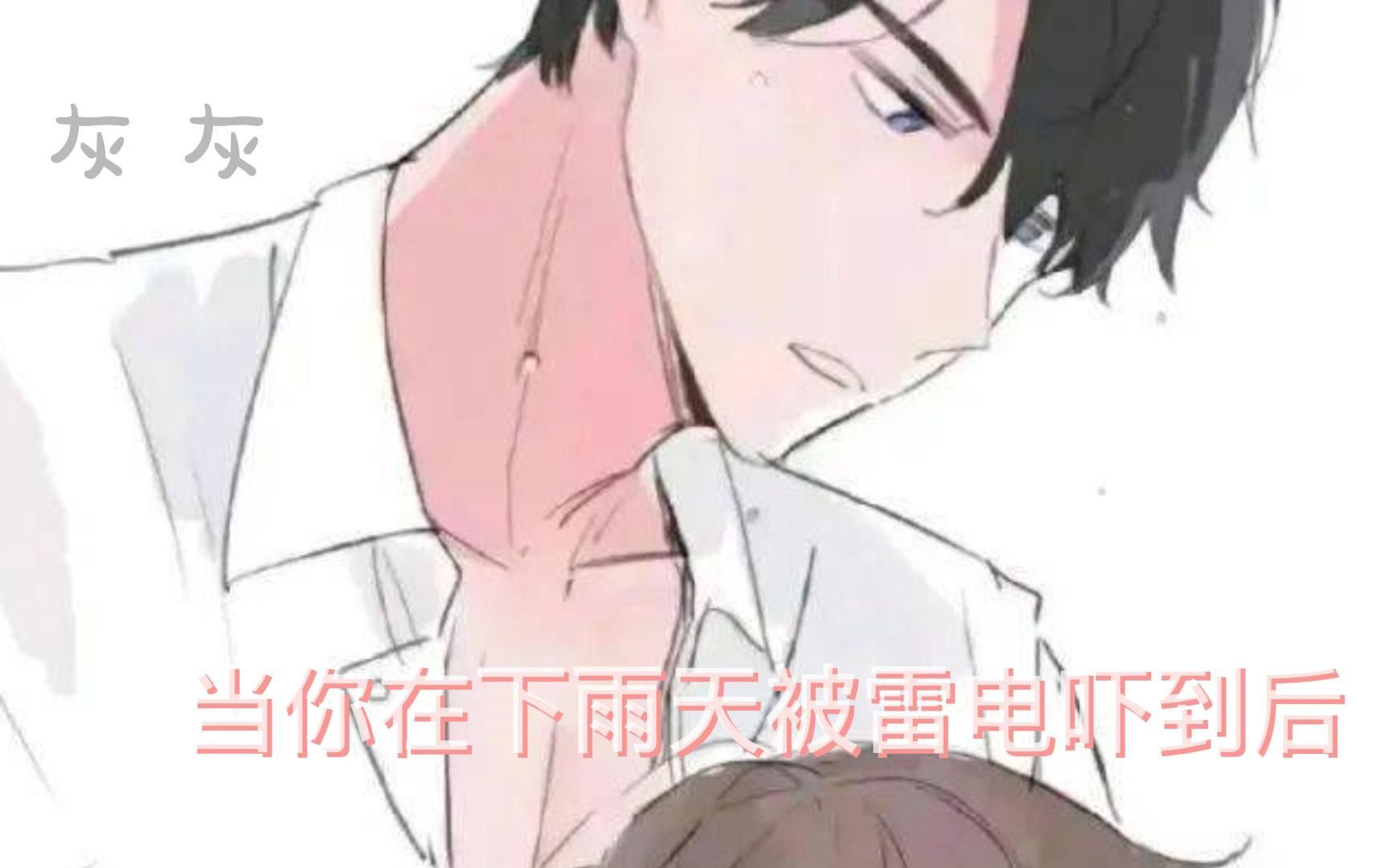 【爹系男友】当你在下雨天被雷电吓到后。。。。。