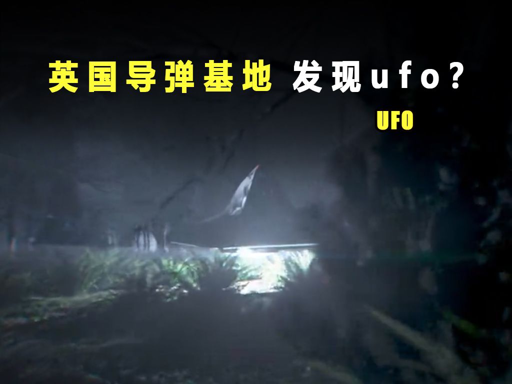 英国导弹基地发生怪事，出现神秘飞行物体，难道是UFO？