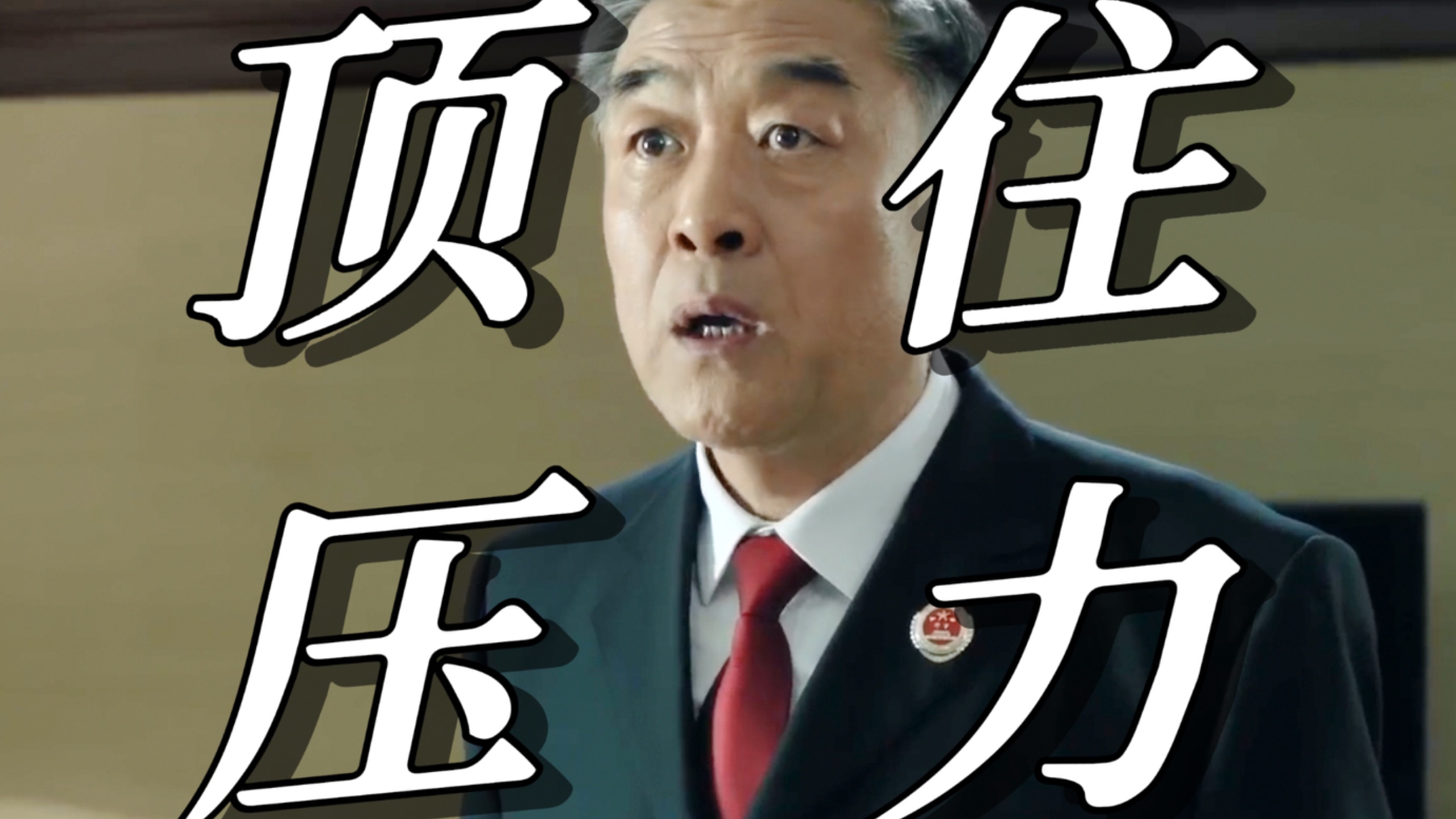 【人民的名义53】被高育良轻视的老季是如何顶住压力，保护侯亮平的？