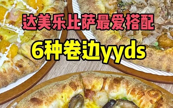 【探店】达美乐到底什么好吃？盘点我最爱的三款披萨搭配，快来看看有没有你爱吃的！