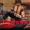 印度阿三我的摩托车