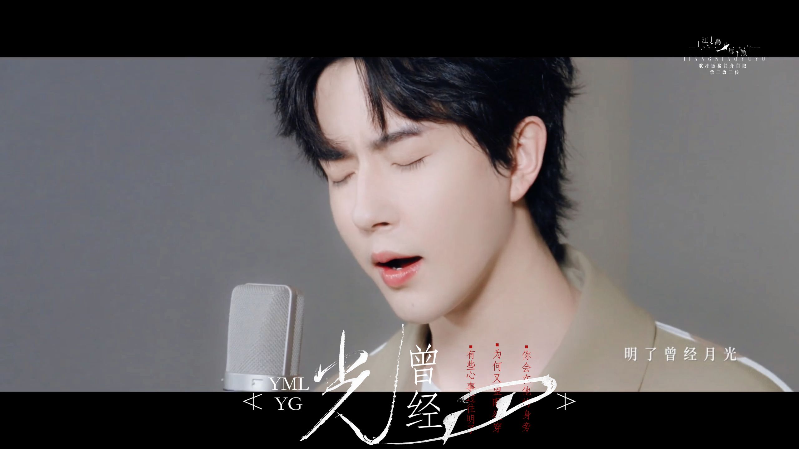 【于朦胧月光歌词排版】明了曾经月光