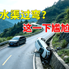 排水渠过弯？这一下尴尬了！2026交通事故第99期