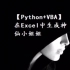 pythonVBA在Excel中生成神仙小姐姐