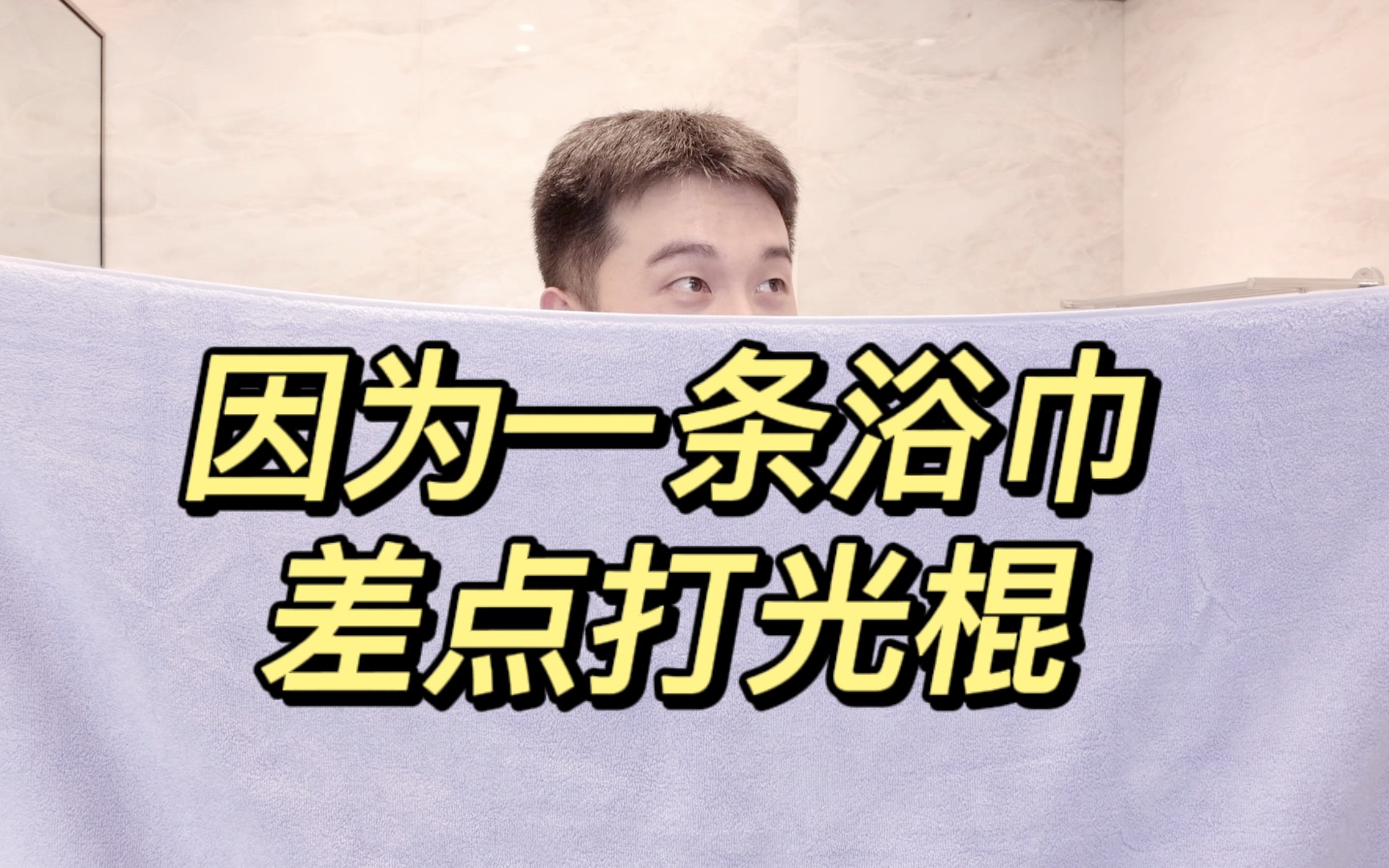 比五星级酒店还好用的浴巾❗加大加厚包裹感舒适度满分❗