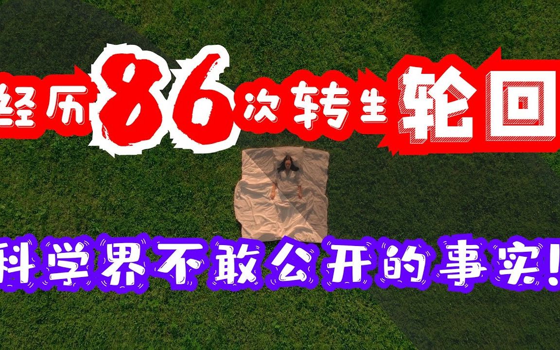 86次转生! 科学界不敢公开的事实 [第8期] 幻想视觉哔哩哔哩bilibili