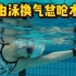 1个小细节，改善自由泳换气鼻酸呛水难题！
