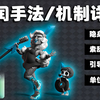 【干货】全网最详细实用的隐闰手法/机制讲解