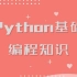 Python基础编程知识