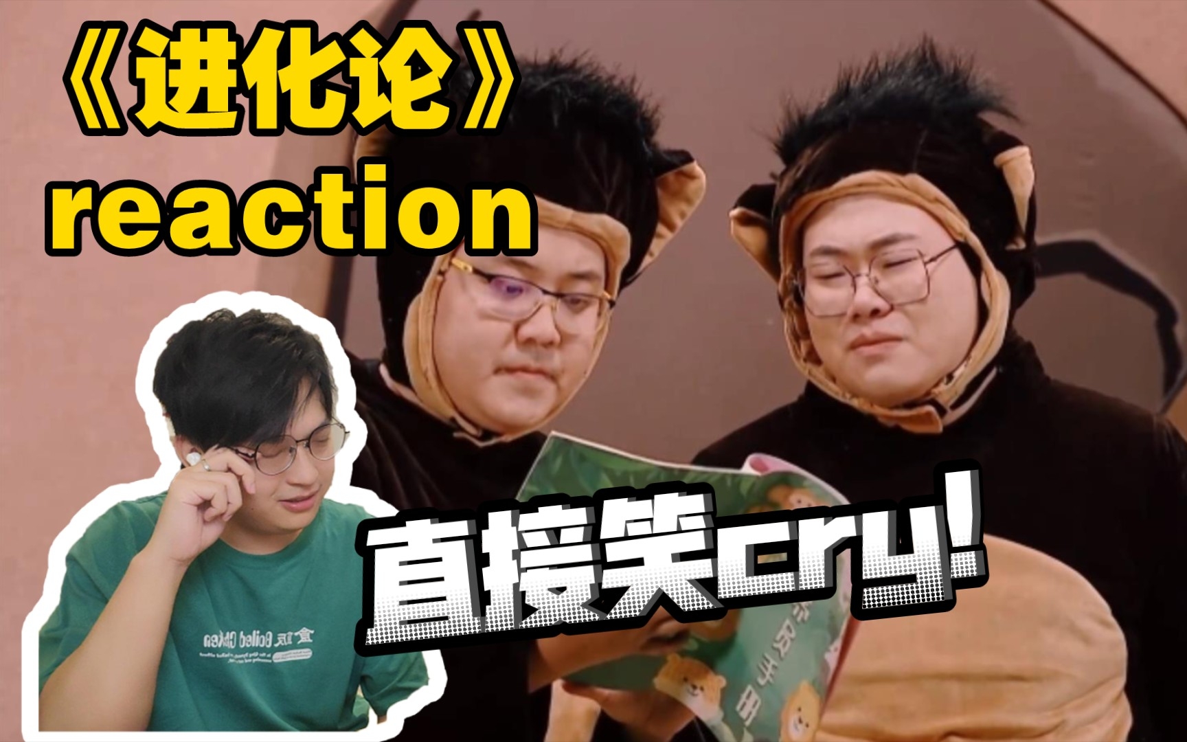 【Reaction】爆好笑！用功读书才能写这么好的小品！/喜剧2《进化论》reaction