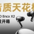 【开箱】OPPO Enco X2 真无线旗舰耳机