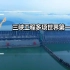 中国工程界的奇迹，世界第一的三峡大坝，修建它究竟有多难？