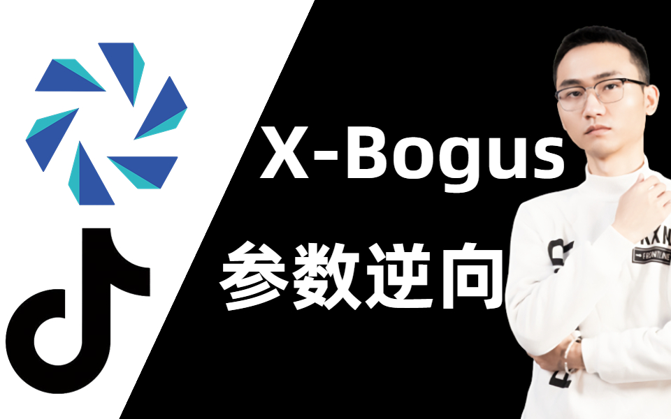 JS逆向实战：终于有人把 X-Bogus，_signature参数逆向讲清楚了！