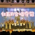 红五月合唱比赛夺冠表演——《有我》！